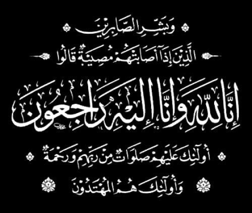 خالة الزميلة الصحفية إيمان العاطفي في ذمة الله