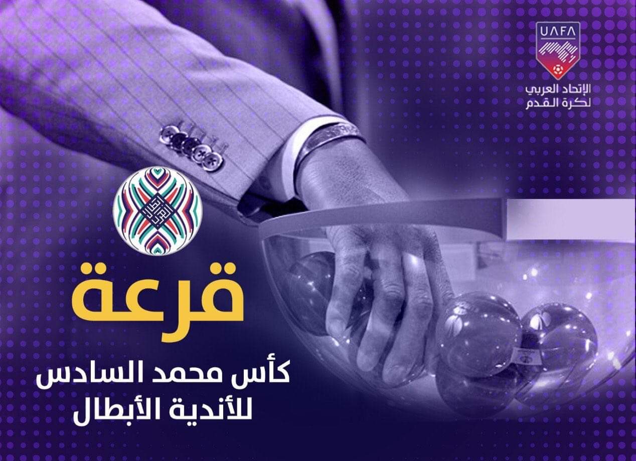 كأس محمد السادس للأندية العربية الأبطال.. سحب قرعة الدور ربع النهائي الأربعاء المقبل بالرياض
