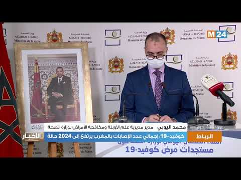 المغرب يتخطى 2000 إصابة بفيروس كورونا المستجد بعد تسجيل 136 حالة جديدة خلال 24 ساعة الماضية