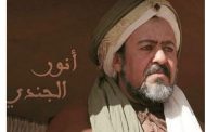 الفنان والمؤلف المسرحي أنور الجندي في ذمة الله
