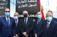الدار البيضاء.. تدشين ملحقة المحكمة التجارية المخصصة لاحتضان “السجل التجاري”