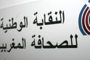 النقابة الوطنية للصحافة المغربية تدعو وسائل الإعلام والصحافيين إلى التحلي بالمهنية في تغطية أحداث مدينة سبتة المحتلة