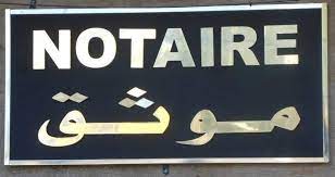 توقيف موثق وزجته بتهمة الاختلاس وإصدار شيكات بدون رصيد