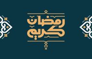 رسميا.. الثلاثاء أول أيام رمضان المبارك بالمغرب
