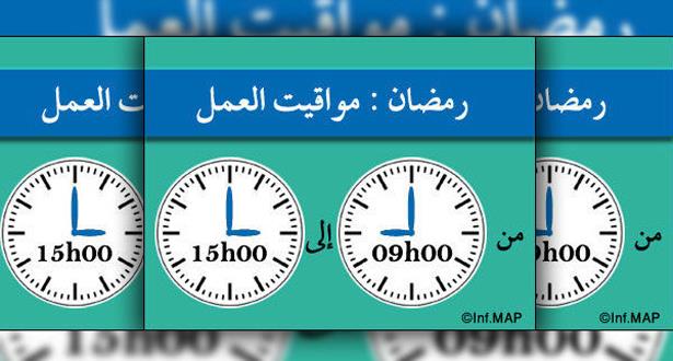هذه مواقيت العمل بالإدارات العمومية خلال شهر رمضان المبارك