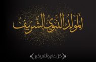 وزارة الأوقاف والشؤون الإسلامية تعلن الأحد فاتح ربيع الأول وذكرى المولد النبوي تحل يوم الخميس 28 شتنبر الجاري