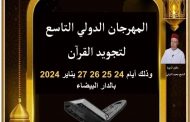 الدار البيضاء تحتضن النسخة التاسعة للمهرجان الدولي لتجويد القرآن
