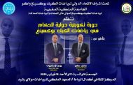تنظيم دورة تدريبية دولية لفائدة حكام رياضات الكيك بوكسينغ بمدينة الرباط