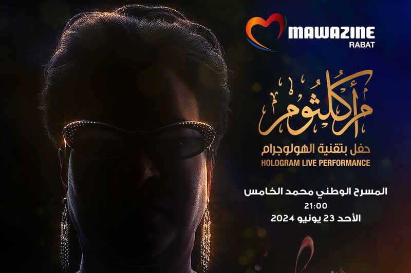 إدارة مهرجان موازين تعلن نفاد تذاكر حفل أم كلثوم بالكامل قبل شهر من انطلاقه