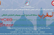 ندوة بعنوان: المغرب مملكة التسامح الديني وموطن التعايش الثقافي