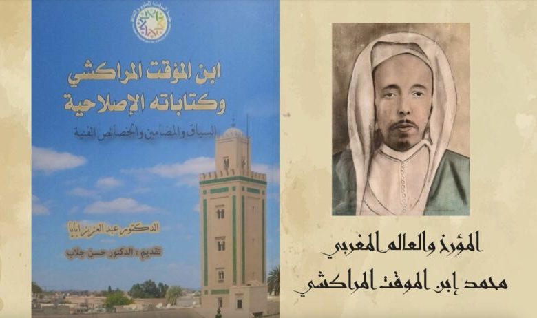 ندوة فكرية لتقديم كتاب الدكتور عبد العزيز أبايا بالرباط