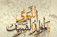 ذكرى المولد النبوي يوم 16 شتنبر بالمغرب