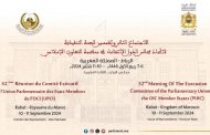 مجلس النواب يحتضن أشغال الاجتماع ال 52 للجنة التنفيذية لاتحاد مجالس الدول الأعضاء في منظمة التعاون الإسلامي