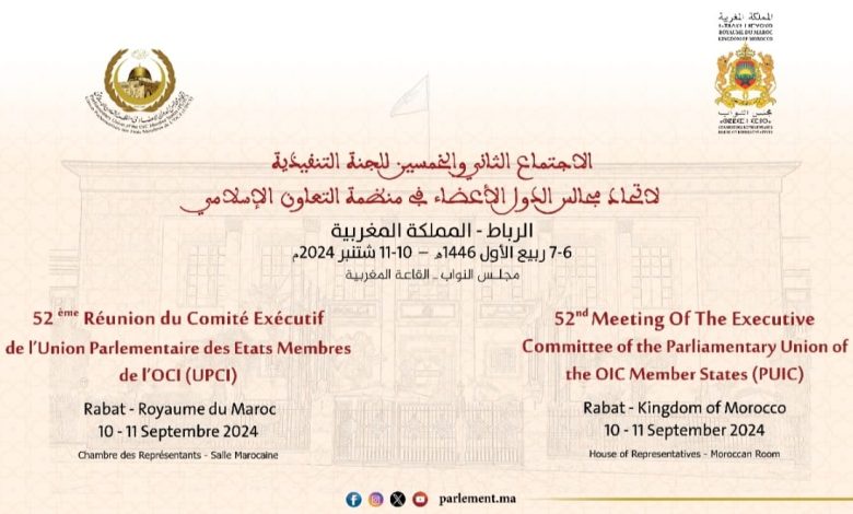 مجلس النواب يحتضن أشغال الاجتماع ال 52 للجنة التنفيذية لاتحاد مجالس الدول الأعضاء في منظمة التعاون الإسلامي