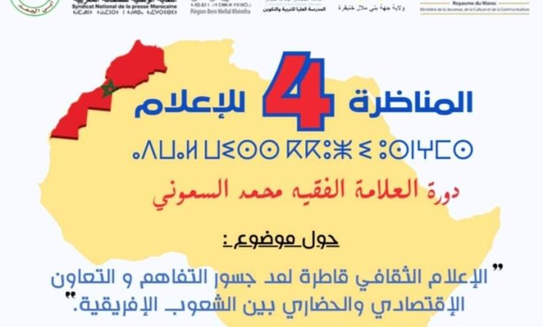 المناظرة الرابعة للإعلام بجهة بني ملال خنيفرة تناقش دور الإعلام الثقافي في تعزيز التعاون الإفريقي