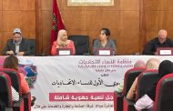 منظمة النساء الاتحاديات تدعو إلى عدالة اجتماعية ومناهضة جميع أشكال العنف ضد النساء