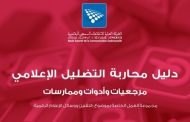 الهيئة العليا للاتصال السمعي البصري تصدر دليلا لمحاربة التضليل الإعلامي