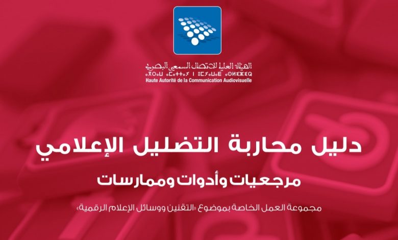 الهيئة العليا للاتصال السمعي البصري تصدر دليلا لمحاربة التضليل الإعلامي
