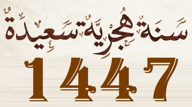 وزارة الأوقاف والشؤون الإسلامية تعلن غدا الجمعة فاتح شهر محرم لعام 1447 هجرية
