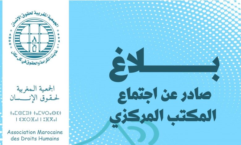 الجمعية المغربية لحقوق الإنسان تنتقد مشروع قانون التعليم العالي وتصفه بالانتكاسة الخطيرة