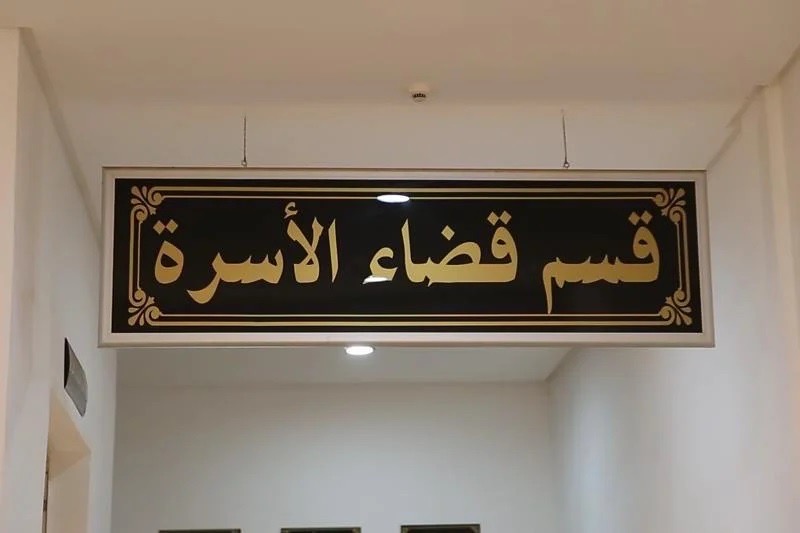 شبكة لتزوير أذونات التعدد بالزواج تثير قلق المجلس الأعلى للسلطة القضائية