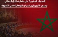 الصحراء المغربية على مشارف الحل النهائي.. مجلس الأمن يُلزم الجزائر بالمشاركة في التسوية