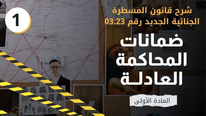 دورة تكوينية بأكادير لاستيعاب مستجدات قانون المسطرة الجنائية الجديد رقم 03.23