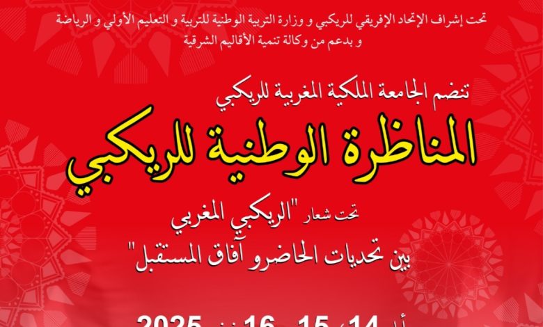 مناظرة وطنية بوجدة لتطوير رياضة الريكبي بالمغرب