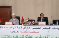ندوة علمية بالرباط تسلط الضوء على الصحراء المغربية بين الدلائل التاريخية والاعترافات الدولية