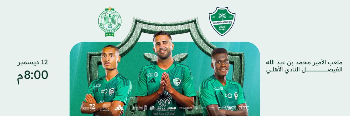 الرجاء الرياضي يواجه الأهلي السعودي في مباراة ودية مجانية للجماهير