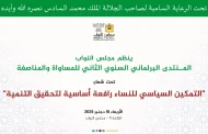 المنتدى البرلماني السنوي للمساواة والمناصفة يعزز التمكين السياسي للنساء بالمغرب