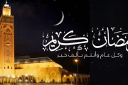 غدا الخميس فاتح شهر رمضان المعظم لعام 1447 هـ بالمغرب