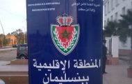 مصالح الأمن ببنسليمان .. أيقونة اليقظة ودرع المواطن