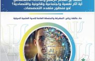 جامعة ابن طفيل تنظم ندوة دولية حول العنف في العصر الرقمي والذكاء الاصطناعي
