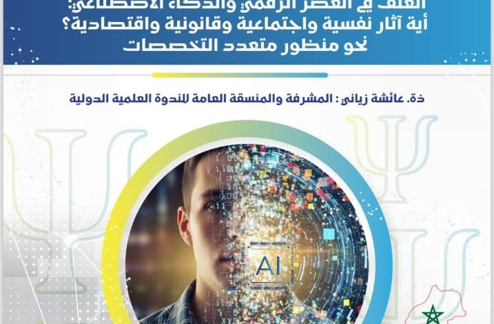 جامعة ابن طفيل تنظم ندوة دولية حول العنف في العصر الرقمي والذكاء الاصطناعي