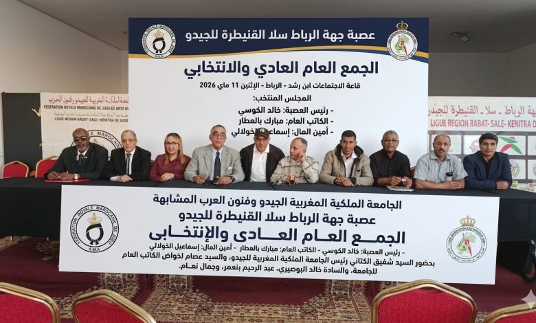 خالد كوسي يواصل قيادة عصبة الرباط سلا القنيطرة للجيدو لولاية ثانية