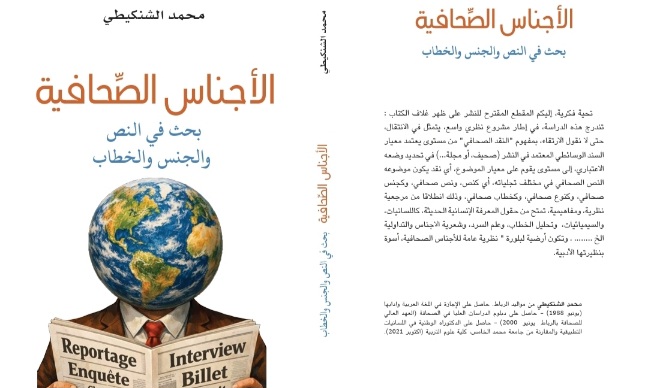 الشنكيطي يفكك النص الصحافي