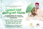 ندوة علمية تسلط الضوء على الرسالة الملكية حول ذكرى ميلاد الرسول ﷺ وتعيد قراءة الهوية الدينية المغربية