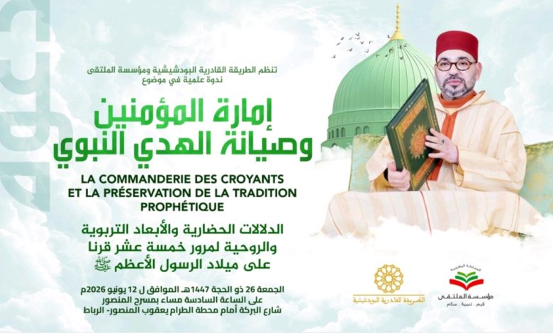 ندوة علمية تسلط الضوء على الرسالة الملكية حول ذكرى ميلاد الرسول ﷺ وتعيد قراءة الهوية الدينية المغربية