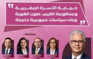 حزب الاستقلال يرافع من أجل سياسة أسرية متكاملة ويقترح ميثاقا وطنيا لمواكبة التحولات المجتمعية