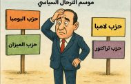 تشريعيات 2026.. معضلة الترحال السياسي وأثرها على الخريطة السياسية بالمغرب