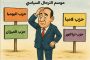 تشريعيات 2026.. معضلة الترحال السياسي وأثرها على الخريطة السياسية بالمغرب