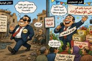 حين تختفي الحصيلة يظهر التبرير...