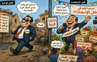 حين تختفي الحصيلة يظهر التبرير...