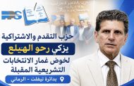 بعد إعلان ترشحه باسم التقدم والاشتراكية.. الأصالة والمعاصرة يطالب بتجريد رحو الهيلع من العضوية