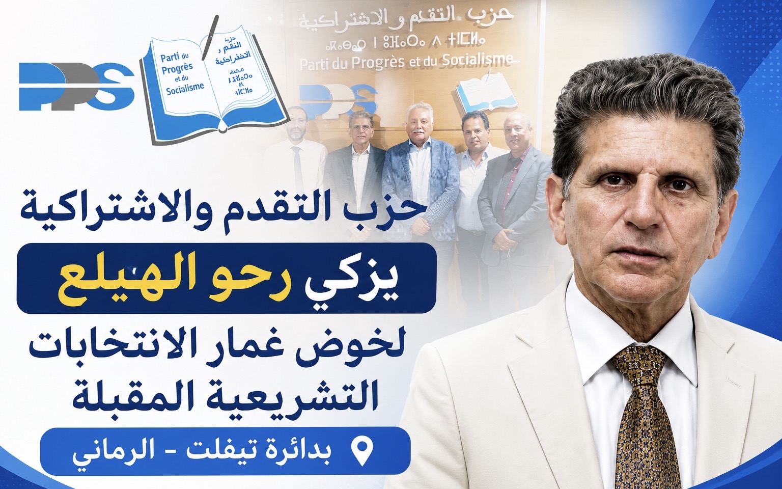 بعد إعلان ترشحه باسم التقدم والاشتراكية.. الأصالة والمعاصرة يطالب بتجريد رحو الهيلع من العضوية
