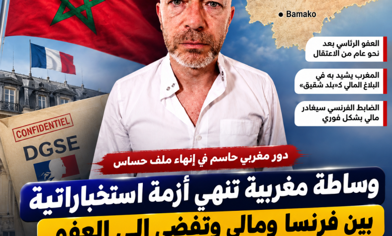 وساطة مغربية تنهي أزمة استخباراتية بين فرنسا ومالي وتفضي إلى العفو عن ضابط بالـDGSE