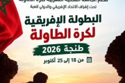 كرة الطاولة الإفريقية في ضيافة المغرب.. هل يستثمر المنتخب الوطني فرصة الأرض والجمهور؟