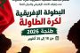 كرة الطاولة الإفريقية في ضيافة المغرب.. هل يستثمر المنتخب الوطني فرصة الأرض والجمهور؟