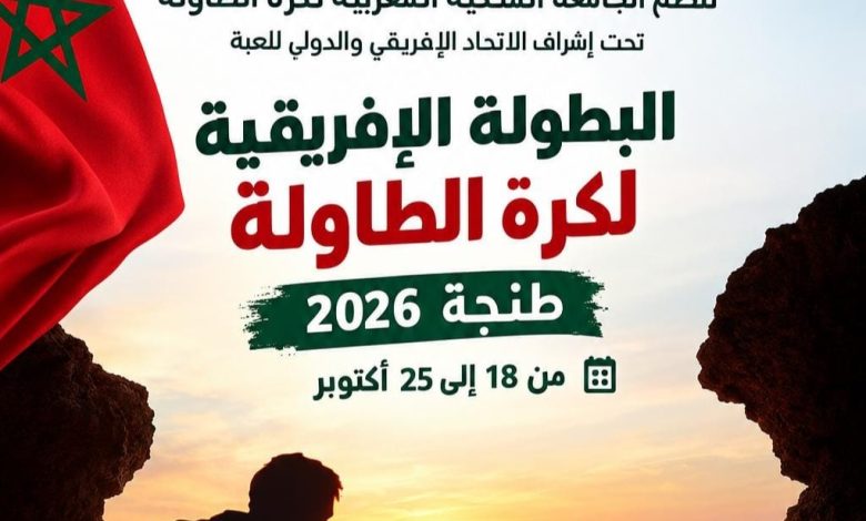 كرة الطاولة الإفريقية في ضيافة المغرب.. هل يستثمر المنتخب الوطني فرصة الأرض والجمهور؟
